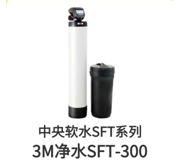 3M中央軟水機(jī)SFT300